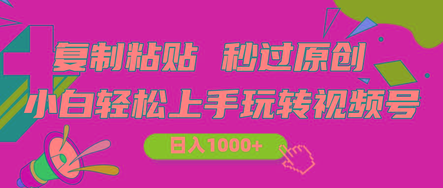视频号新玩法 小白可上手 日入1000+-送财鼠
