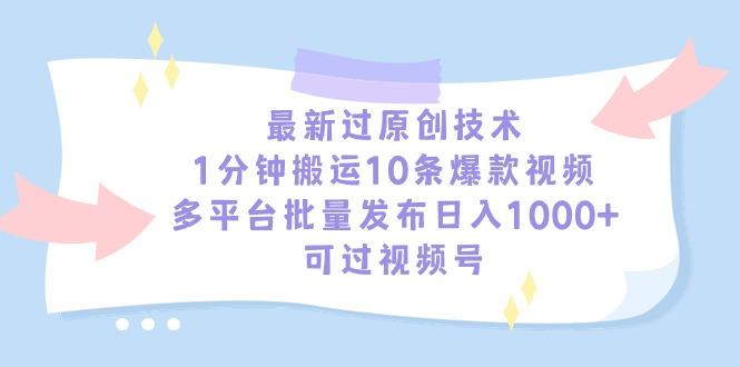 最新过原创技术，1分钟搬运10条爆款视频，多平台批量发布日入1000+，可…-送财鼠