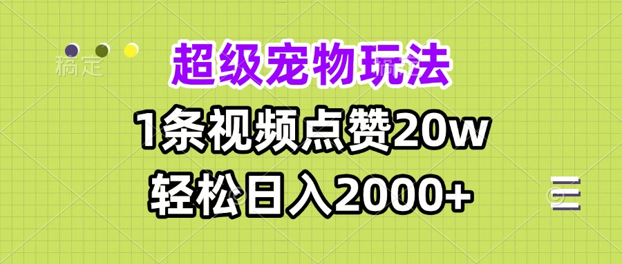 超级宠物视频玩法，1条视频点赞20w，轻松日入2000+-送财鼠