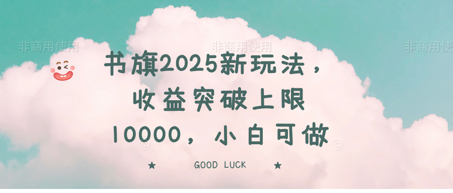 书旗2025新玩法，收益突破上限10000，小白可做-送财鼠