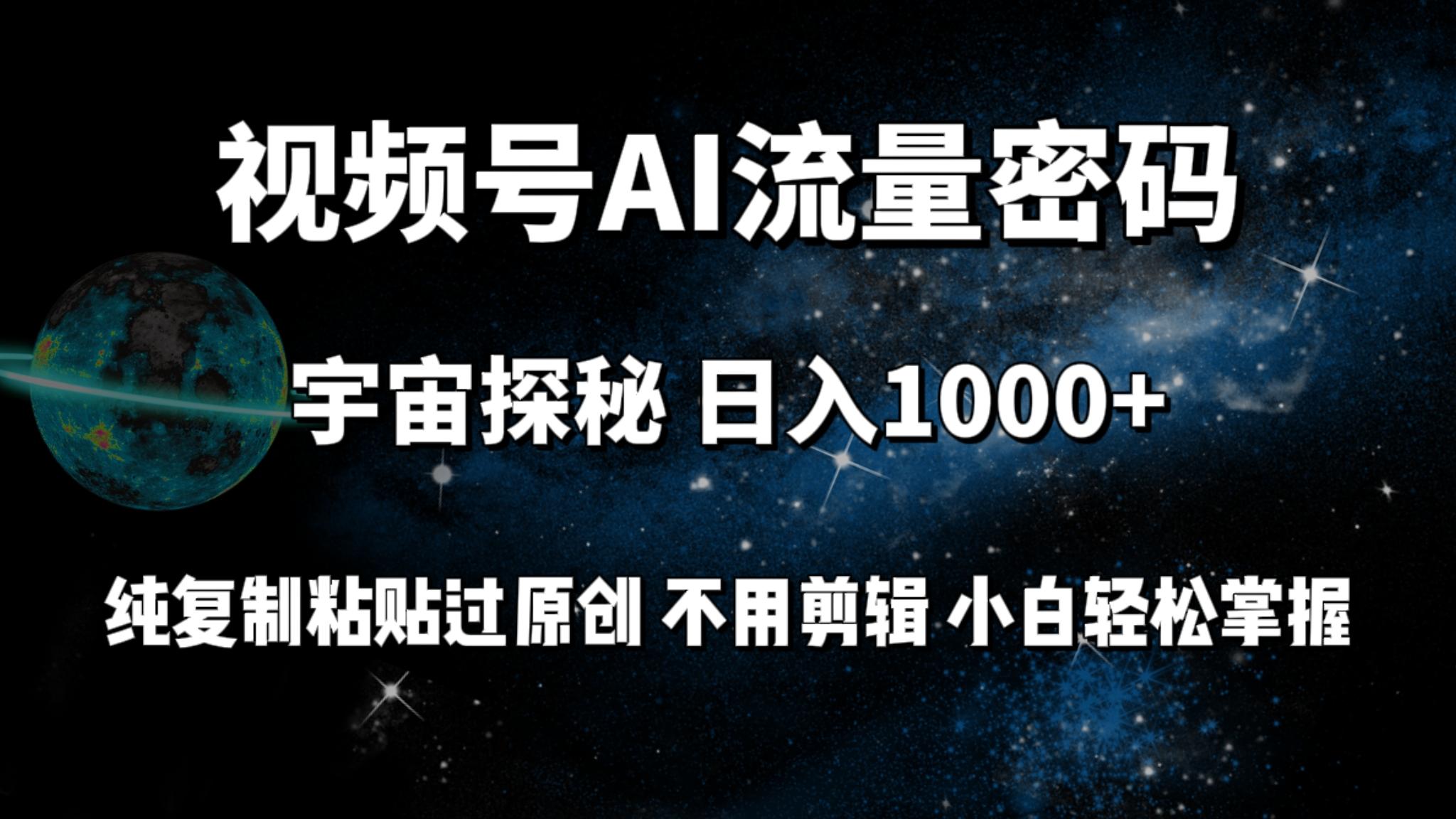 (9797期)视频号流量密码宇宙探秘，日入1000+纯复制粘贴过原创，不用剪辑 小白轻松-送财鼠