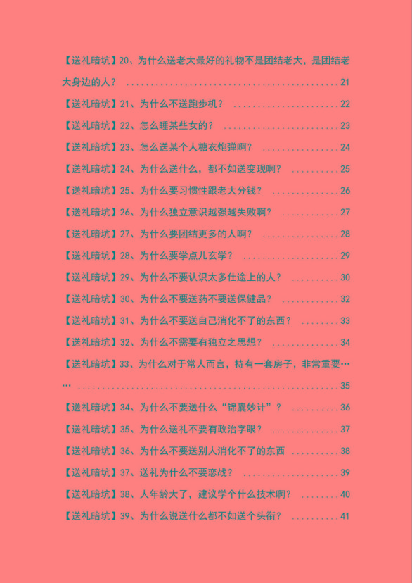 图片[2]-《揭秘100个送礼暗坑》——送礼暗坑千万别踩，不然你就白送礼了-送财鼠