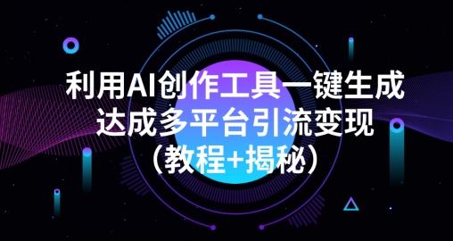 利用AI创作工具一键生成多平台引流变现（教程+揭秘）-送财鼠