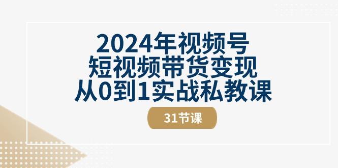 2024年视频号短视频带货变现从0到1实战私教课(30节视频课)-送财鼠