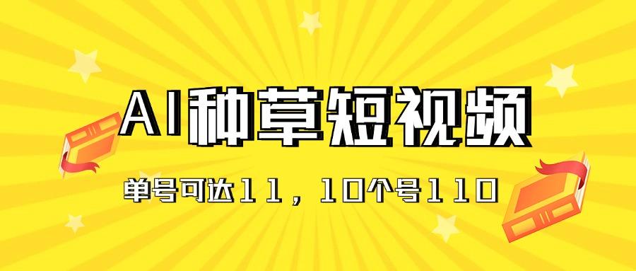 AI种草单账号日收益11元(抖音，快手，视频号-送财鼠