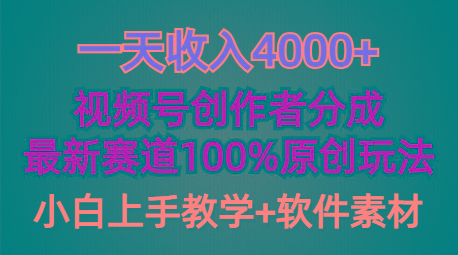(9694期)一天收入4000+，视频号创作者分成，最新赛道100%原创玩法，小白也可以轻…-送财鼠