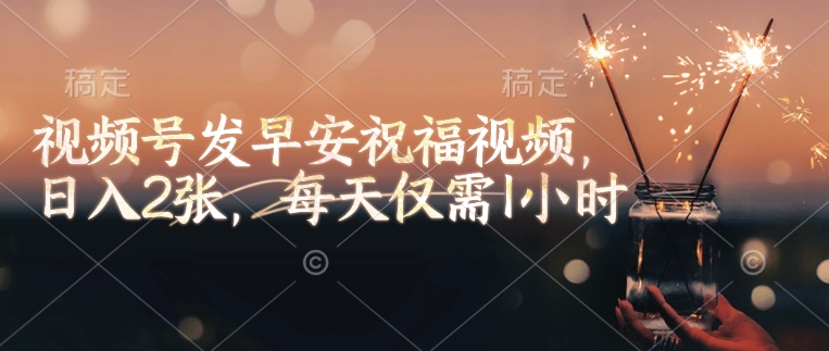 视频号发早安祝福视频，日入2张，每天仅需1小时-送财鼠