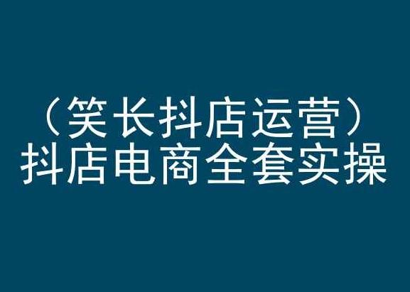 笑长抖店运营，抖店电商全套实操，抖音小店电商培训-送财鼠