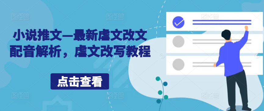 小说推文—最新虐文改文配音解析，虐文改写教程-送财鼠