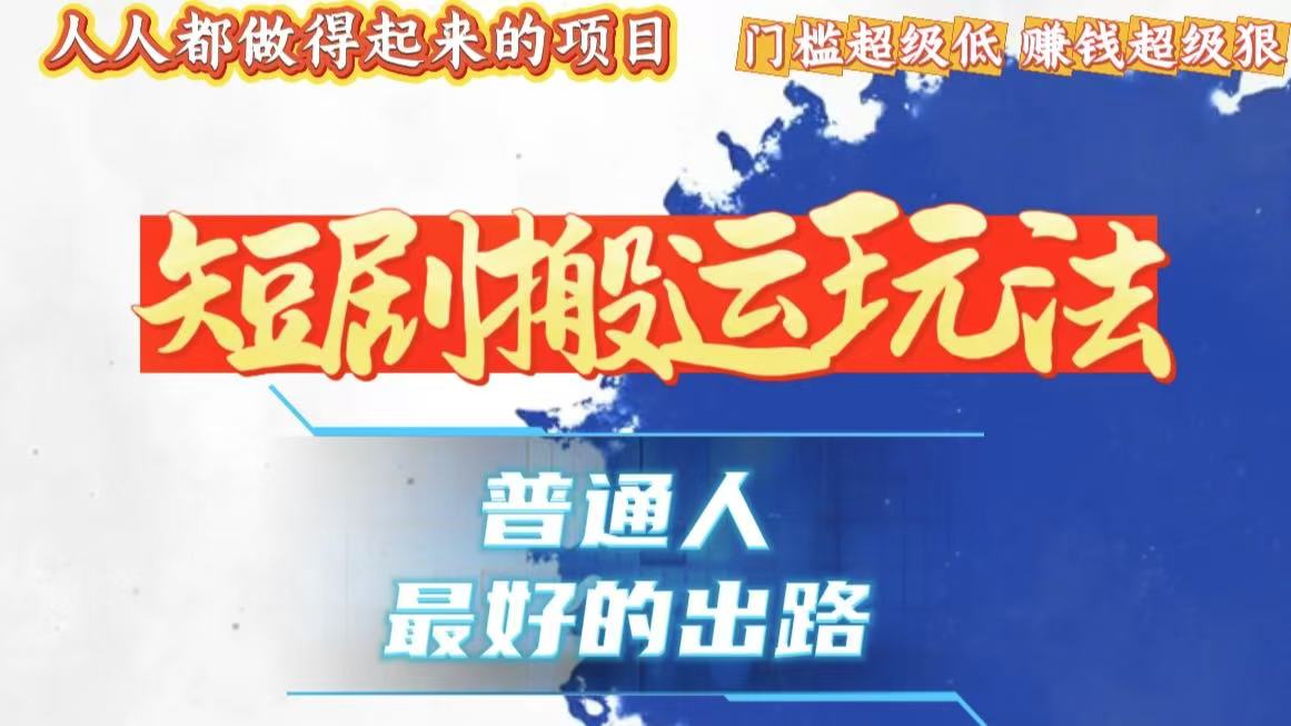 一条作品狂赚10000+，黑科技纯搬，爆流爆粉嘎嘎猛，有手就能干！-送财鼠
