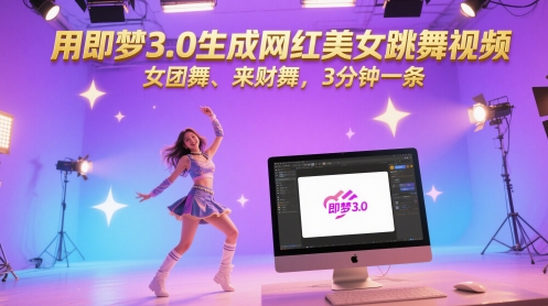 用即梦3.0生成网红美女跳舞视频，女团舞、来财舞，3分钟一条-送财鼠