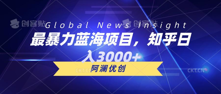 最暴力蓝海项目，知乎日入3000+，可批量扩大-送财鼠