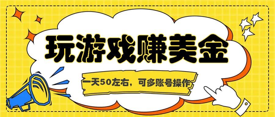海外赚钱台子，玩游戏+问卷任务赚美金，一天50左右，可多账号操作-送财鼠