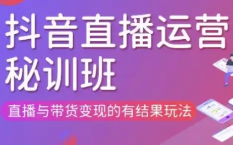 直播运营个体培训(更新3月21-22日现场课),直播与带货变现的有结果玩法-送财鼠