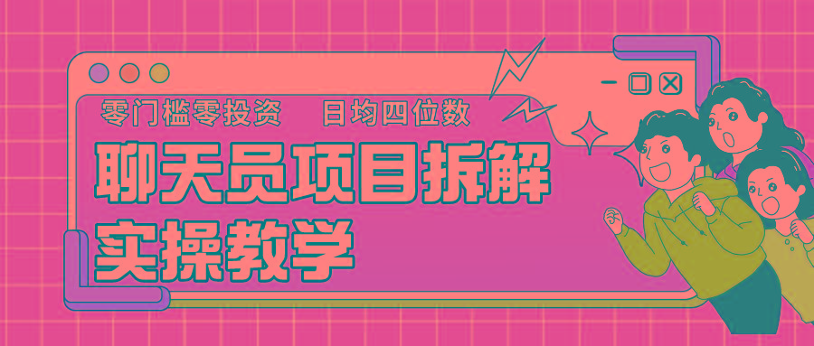 聊天员项目拆解，零门槛新人小白快速上手，轻松月入破w！-送财鼠
