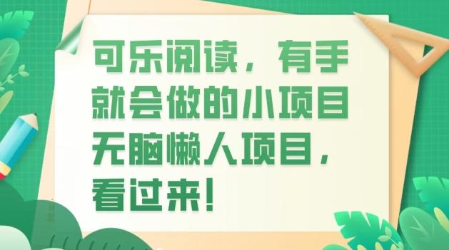 可乐阅读，有手就会做的小项目，无脑懒人项目-送财鼠
