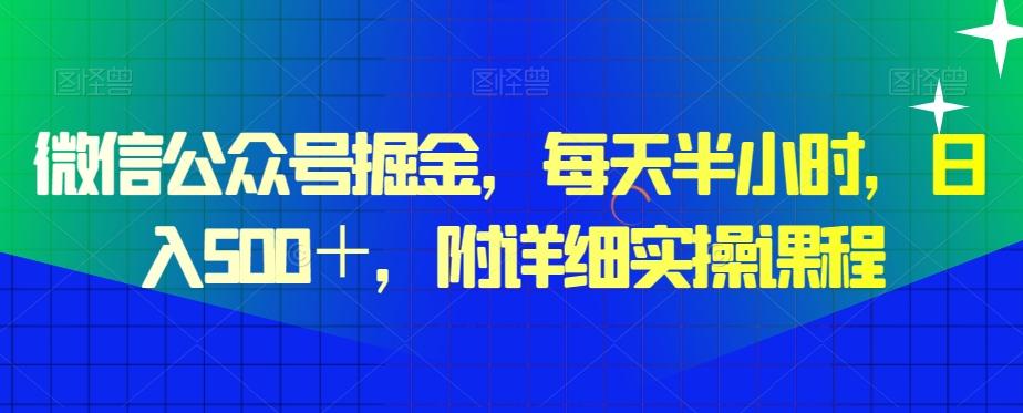 微信公众号掘金，每天半小时，日入500＋，附详细实操课程-送财鼠