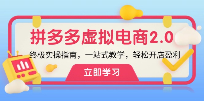 拼多多 虚拟项目-2.0：终极实操指南，一站式教学，轻松开店盈利-送财鼠