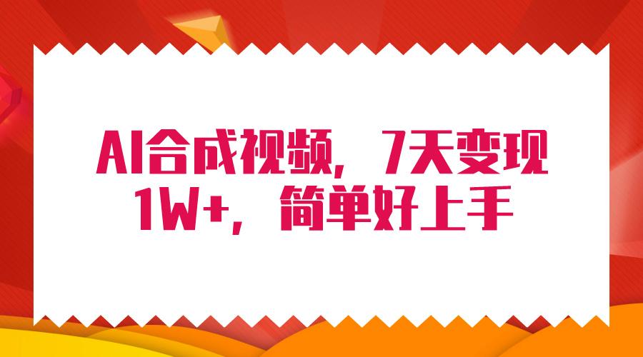 (9856期)4月最新AI合成技术，7天疯狂变现1W+，无脑纯搬运！-送财鼠