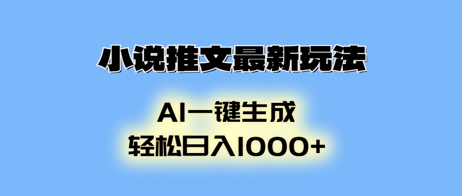 小说推文最新玩法，AI生成动画，轻松日入1000+-送财鼠