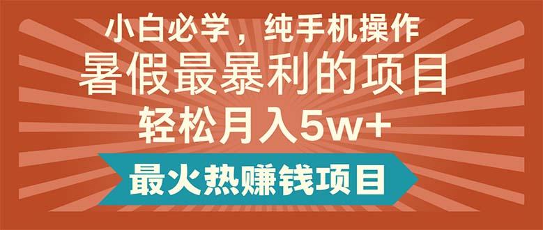 小白必学，纯手机操作，暑假最暴利的项目轻松月入5w+最火热赚钱项目-送财鼠