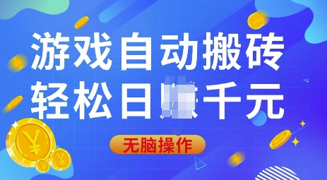 游戏自动搬砖，轻松日入上千，0基础无脑操作【揭秘】-送财鼠