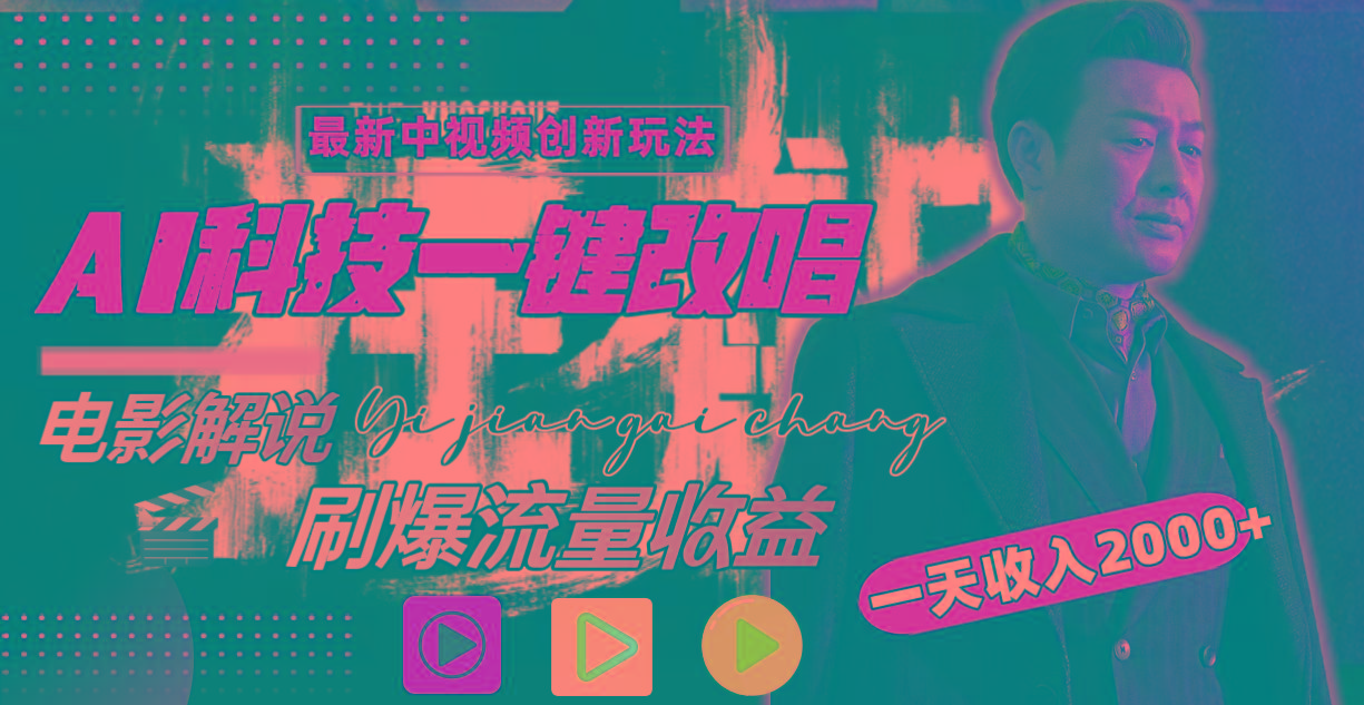 一天收入2000+，最新中视频创新玩法，用AI科技一键改唱影解说 刷爆流量收益-送财鼠
