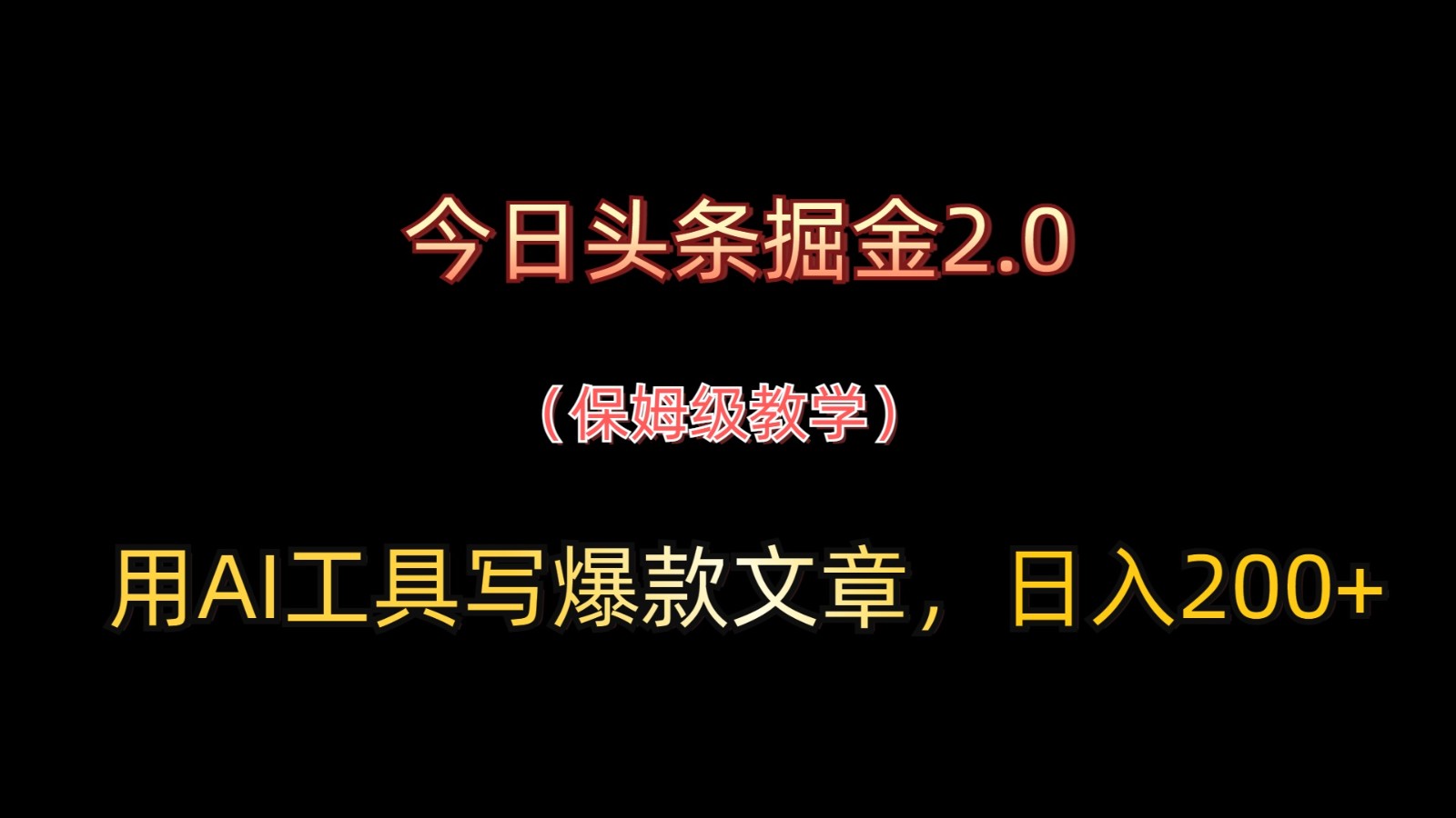 今日头条掘金2.0，用AI工具写爆款文章，日入200+-送财鼠