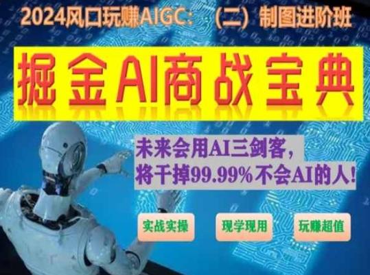 掘金AI商战宝典进阶班：如何用AI绘画设计(实战实操 现学现用 玩赚超值)-送财鼠