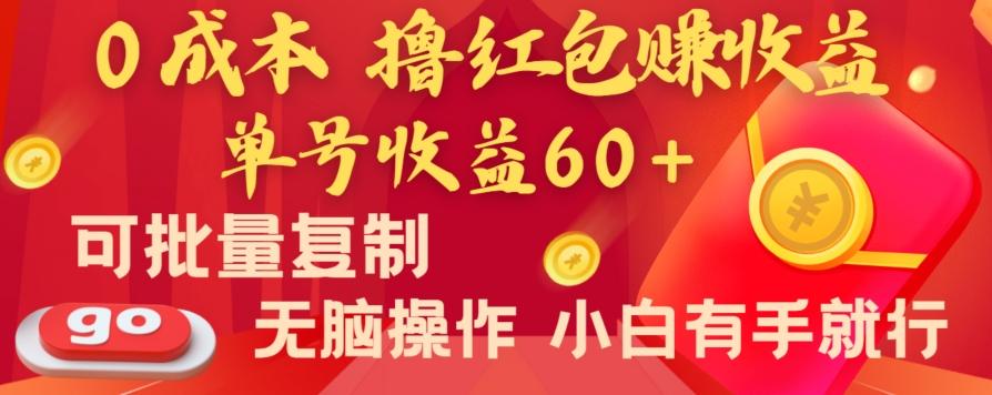 全新平台，0成本撸红包赚收益，单号收益60+，可批量复制，无脑操作，小白有手就行【揭秘】-送财鼠