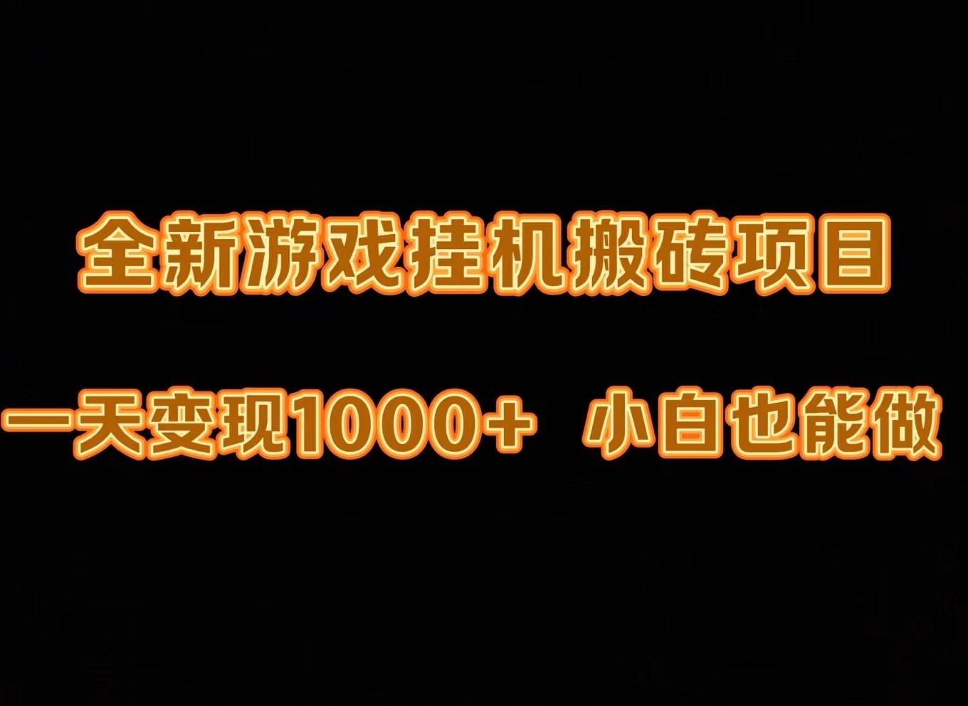 (9580期)最新游戏全自动挂机打金搬砖，一天变现1000+，小白也能轻松上手。-送财鼠