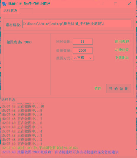 图片[1]-(9263期)小红书图文矩阵批量做图工具!日做几十万张原创图,矩阵帮手-送财鼠