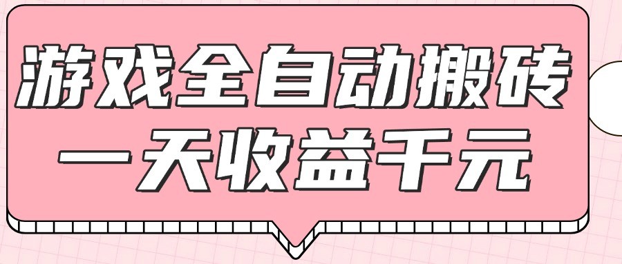 游戏全自动打金搬砖，一天收益1000+，0基础无脑操作-送财鼠