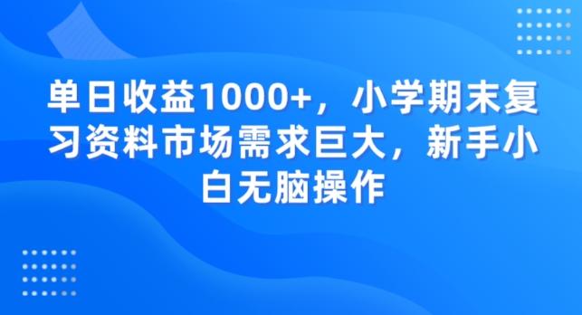 单日收益1000+，小学期末复习资料市场需求巨大，新手小白无脑操作-送财鼠