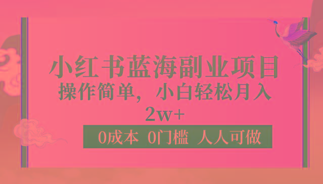 0成本0门槛小红书蓝海副业项目，操作简单，小白轻松月入2W-送财鼠