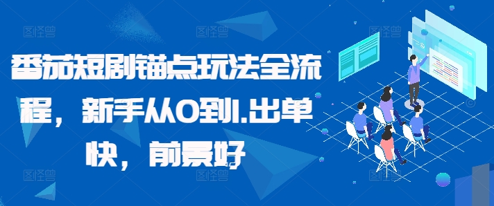 番茄短剧锚点玩法全流程，新手从0到1，出单快，前景好-送财鼠