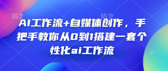 AI工作流+自媒体创作，手把手教你从0到1搭建一套个性化ai工作流-送财鼠
