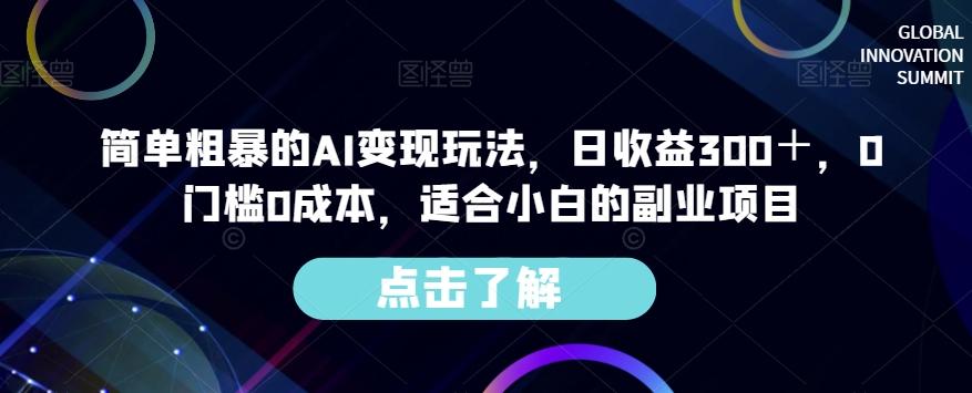 简单粗暴的AI变现玩法，日收益300＋，0门槛0成本，适合小白的副业项目-送财鼠