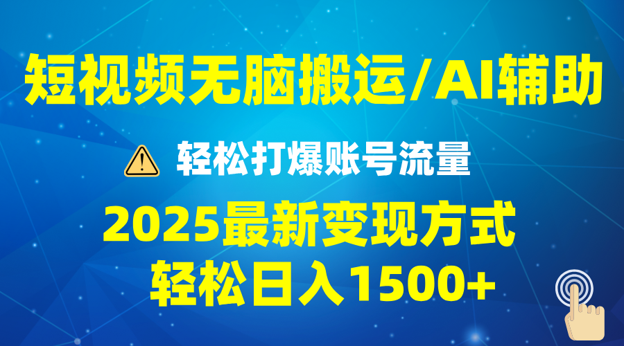 2025短视频AI辅助爆流技巧，最新变现玩法月入1万+，批量上可月入5万-送财鼠