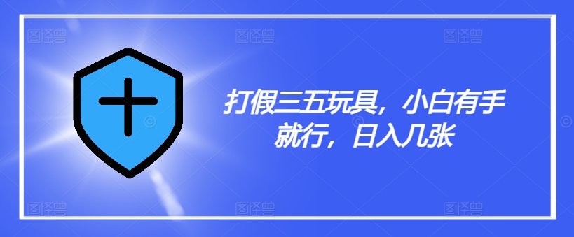 打假三五玩具，小白有手就行，日入几张【仅揭秘】-送财鼠