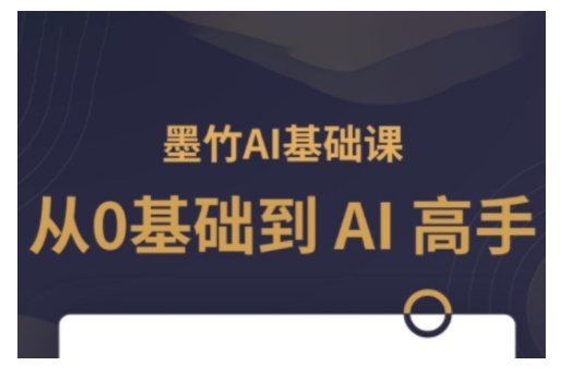 AI基础课，从0到 AI 高手，探索 AI 的无限可能-送财鼠