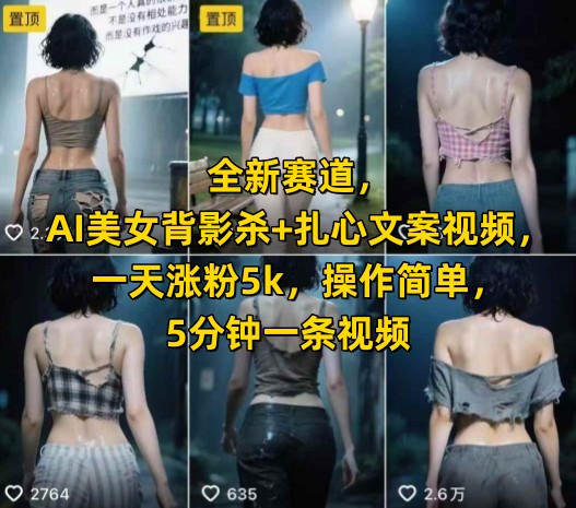 全新赛道，AI美女背影杀+扎心文案视频，一天涨粉5k，操作简单，5分钟一条视频-送财鼠