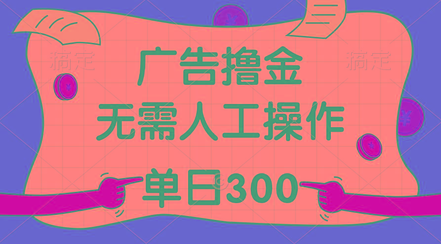 最新教程！广告撸金，无需人工操作，单日收入300+-送财鼠