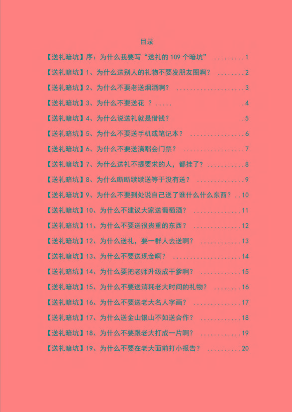 图片[1]-《揭秘100个送礼暗坑》——送礼暗坑千万别踩，不然你就白送礼了-送财鼠