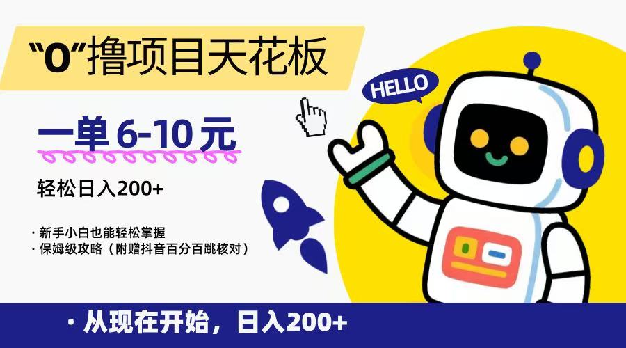 “0”撸项目天花板，一单6-10元，日入200+，新手小白也能轻松掌握，保姆级教程-送财鼠
