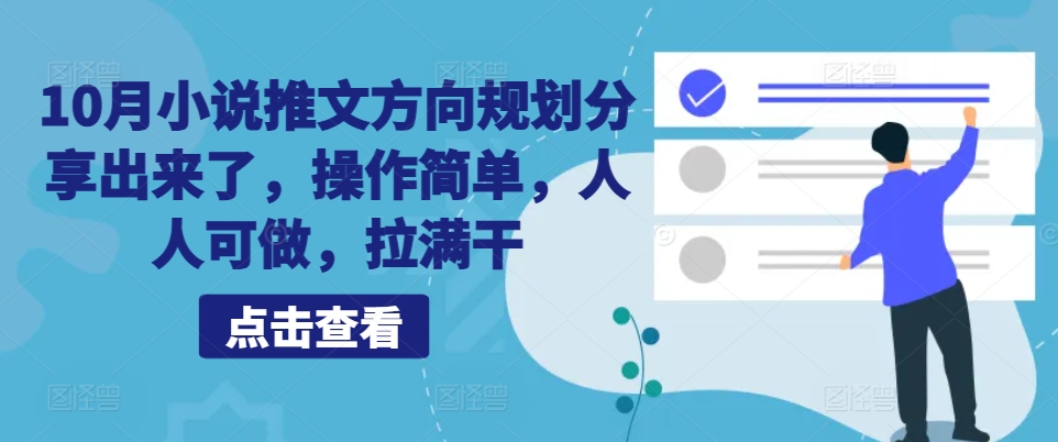 10月小说推文方向规划分享出来了，操作简单，人人可做，拉满干-送财鼠
