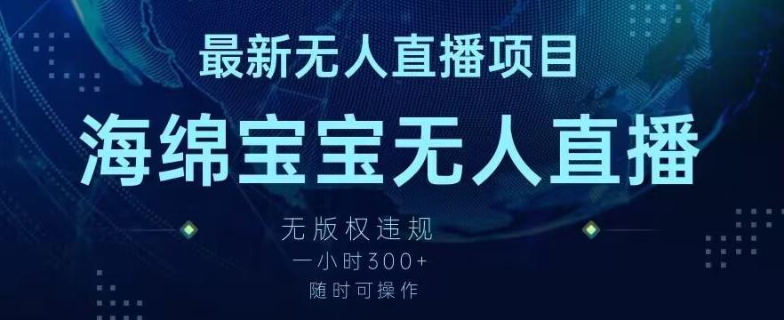 最新海绵宝宝无人直播项目，实测无版权违规，挂小铃铛一小时300+，随时可操作【揭秘】-送财鼠