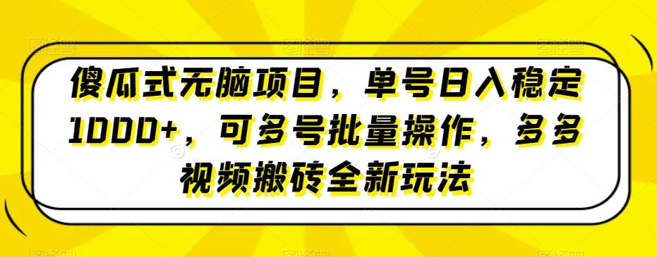 傻瓜式无脑项目，单号日入稳定1000+，可多号批量操作，多多视频搬砖全新玩法-送财鼠