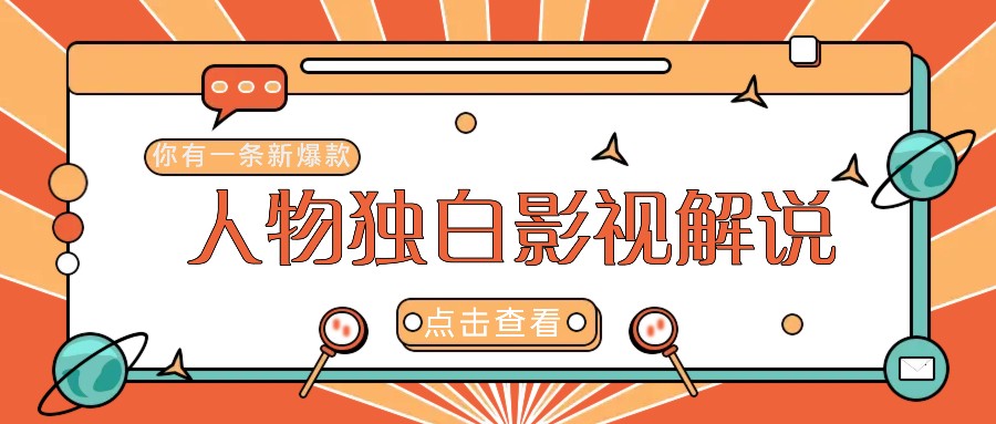 最新人物志独白影视解说视频玩法,利用AI技术新手也能轻松开启创业新篇章-送财鼠