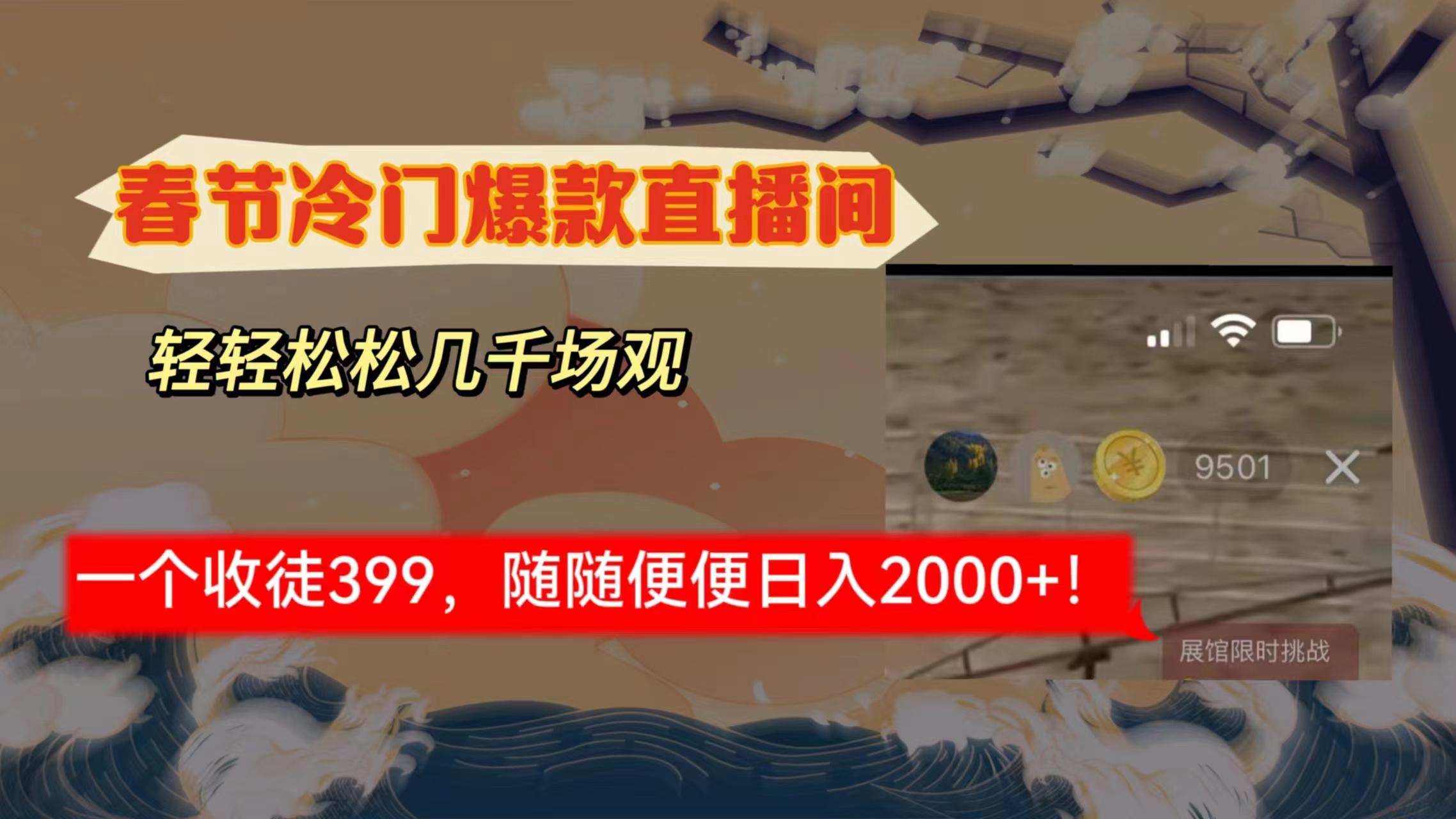 春节冷门直播间解放shuang’s打造，场观随便几千人在线，收一个徒399，轻…-送财鼠